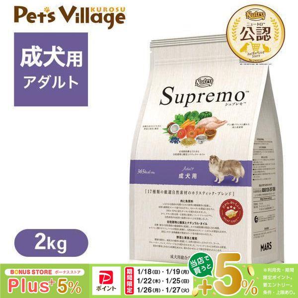 シュプレモ お試し 公認店 ニュートロ 成犬用 2kg ドッグフード