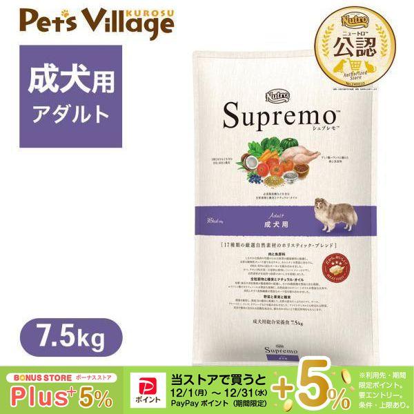 Supremo 成犬体重管理用 7.5キロ kurosu_10011869