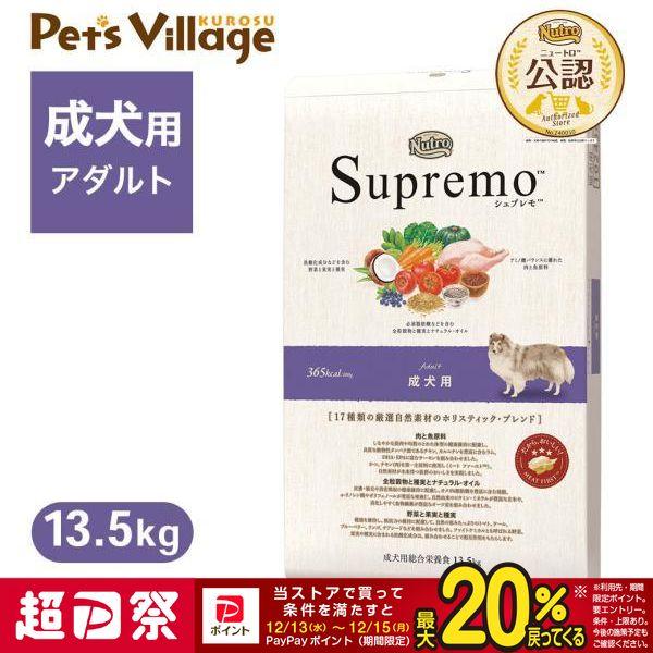 他サイト： 公認店 ニュートロ シュプレモ 成犬用 13.5kg ごはん ご飯 シュプレモ(Supremo) ドッグフードの商品画像