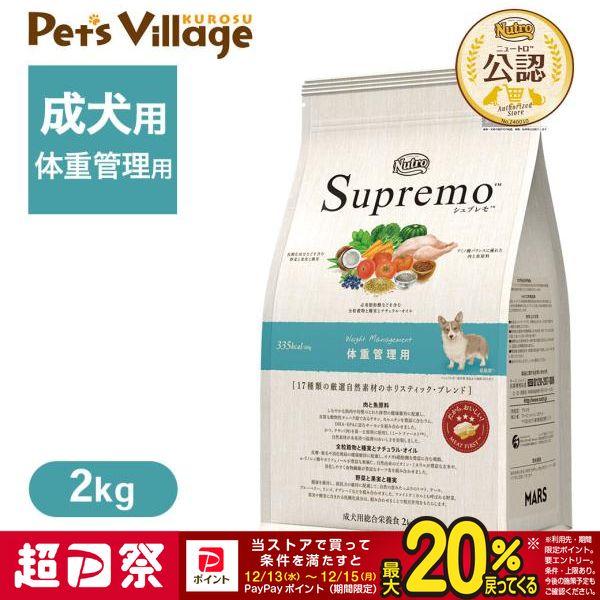 他サイト： お試し 公認店 ニュートロ シュプレモ ドッグ 体重管理用 2kg ごはん ご飯 シュプレモ(Supremo) ドッグフードの商品画像
