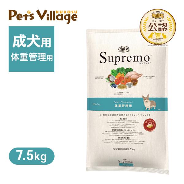 他サイト： 公認店 ニュートロ シュプレモ ドッグ 体重管理用 7.5kg ごはん ご飯 シュプレモ(Supremo) ドッグフードの商品画像