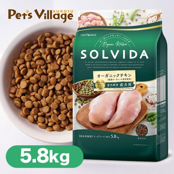 SOLVIDA ソルビダ ドッグフード グレインフリー チキン 室内飼育 成犬用 5.8kg ■ オーガニック ドライフード