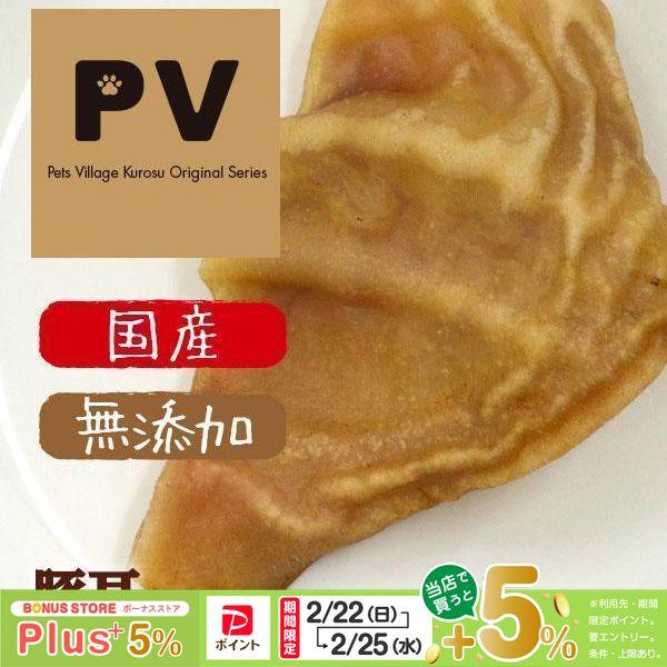 Pv 国産 鹿児島産 犬 おやつ 豚耳 無添加 1枚 自然食ドッグフード 犬用おやつ 犬のおやつ 犬のオヤツ いぬのおやつ ドックフード 犬用品 ペット用品 ペッツビレッジクロスpaypayモール 通販 Paypayモール
