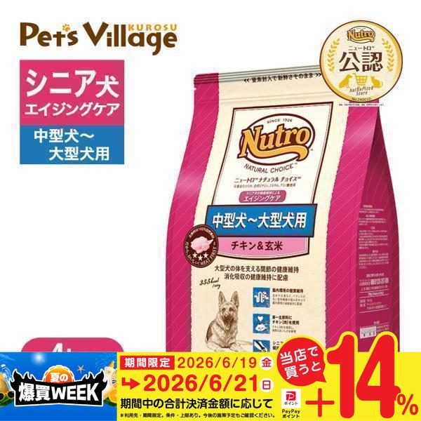 公認店 ニュートロ ナチュラル チョイス 中型犬〜大型犬用 エイジングケア チキン＆玄米 4kg  ドッグフード