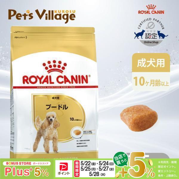 ロイヤルカナン（ROYAL CANIN） BHN プードル 成犬用 10ヵ月齢以上 7.5