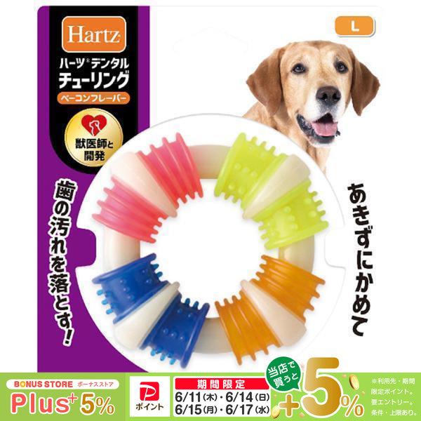 他サイト： ハーツ デンタル チューリング ベーコンフレーバー L 中型犬〜大型犬用の商品画像