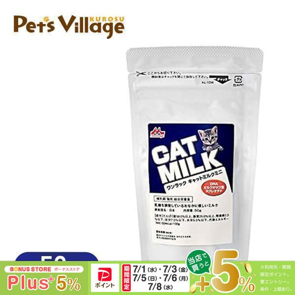 森乳サンワールド ワンラック キャットミルク 50g