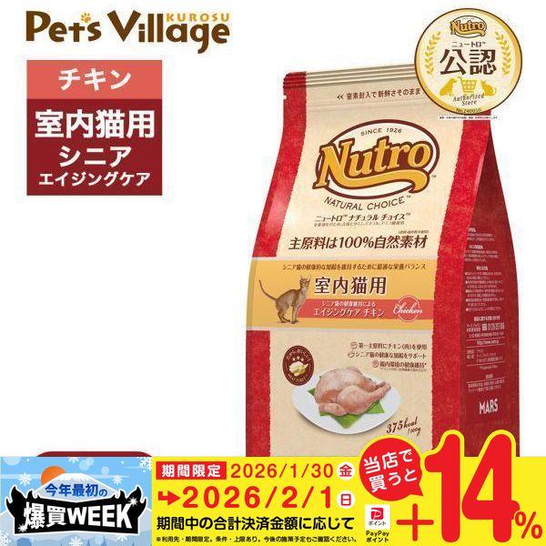 他サイト： 公認店 ニュートロ ナチュラル チョイス キャット 室内猫用 エイジングケア チキン 2kg キャットフードの商品画像