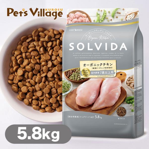 ソルビダ　グレインフリー　チキン　室内飼育７歳以上用　5.8kgx2袋 ソルビダ（SOLVIDA） グレインフリー チキン 室内飼育 7歳以上用 5.8kg
