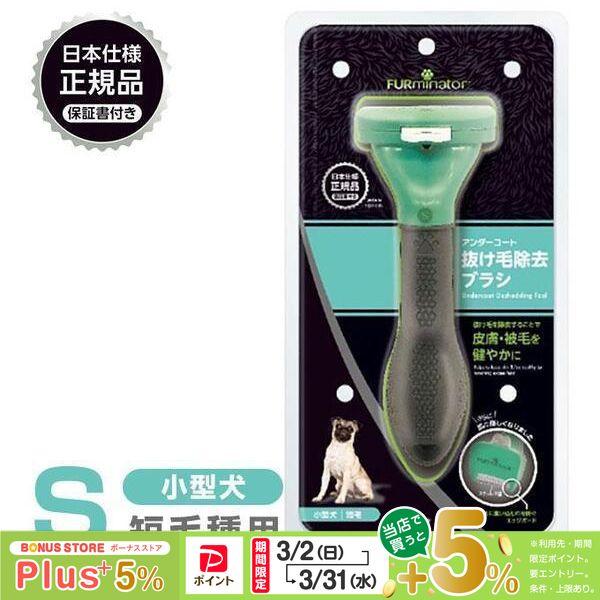 他サイト： 正規品 FURminator ファーミネーター S 小型犬 短毛種用の商品画像