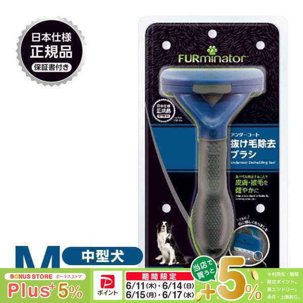 他サイト： 正規品 FURminator ファーミネーター M 中型犬 長毛種用の商品画像