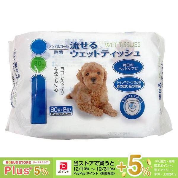 コーチョー 除菌 流せるペット用ウェットティッシュ 80枚×2個 ■ 犬用 猫用 ノンアルコール お手入れ用品