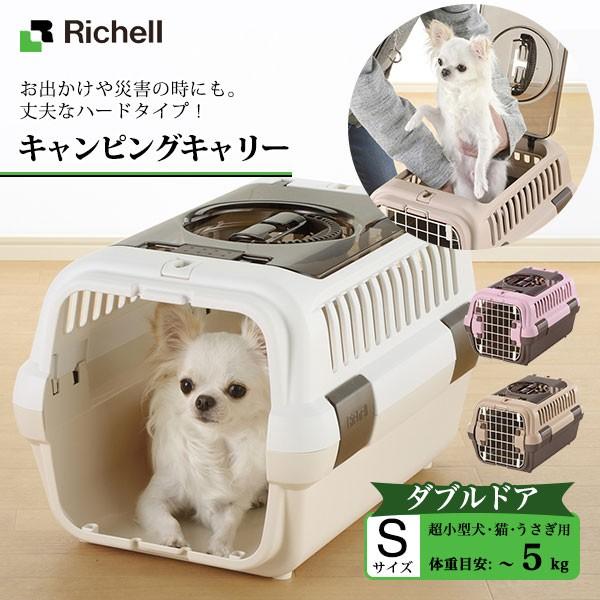 特別価格 リッチェル キャンピングキャリー ダブルドアs 2個 犬用品 Www Indiashopps Com