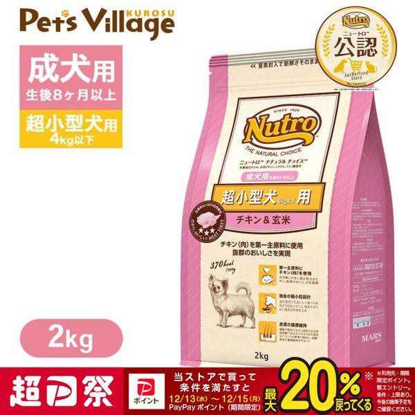 他サイト： 超PayPay祭限定！ポイントUP｜公認店 ニュートロ ナチュラル チョイス 超小型犬4kg以下用 成犬用 生後8ヶ月以上 チキン＆玄米 2kg  [ドッグフード]の商品画像