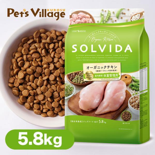 ソルビダ（SOLVIDA） グレインフリー チキン 室内飼育 体重管理用 5.8