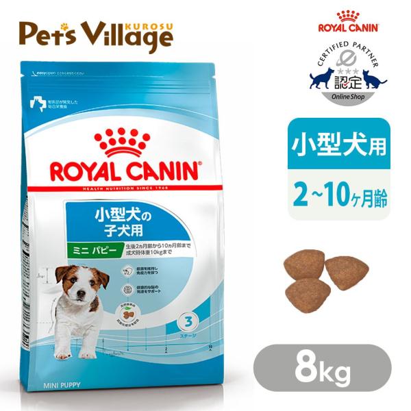 ロイヤルカナン ROYALCANIN ドッグフード ミニパピー 子犬・小型犬用 8kg （ロイヤルカナン ROYAL