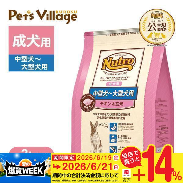 お試し 公認店 ニュートロ ナチュラル チョイス 中型犬〜大型犬用 成犬用 チキン&玄米 3kg  ドッグフード