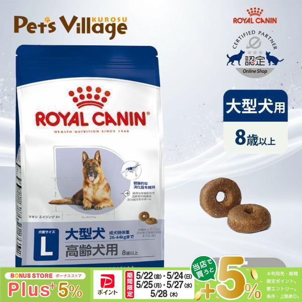 マキシ エイジング 8+（大型犬専用フード 高齢犬用）15kg ロイヤルカナン（ROYAL CANIN） SHN マキシ エイジング 8+ 大型犬 高齢