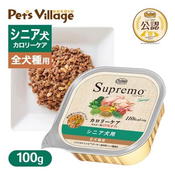 シュプレモ 公認店 ニュートロ カロリーケア シニア犬用 トレイ 100g