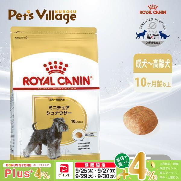 ロイヤルカナン（ROYAL CANIN） BHN ミニチュアシュナウザー 成犬