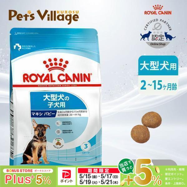 ロイヤルカナン SHN マキシ パピー 大型犬の子犬用 生後2ヵ月齢から15ヵ月齢まで 成犬時体重26〜44kg 10kg [ドッグフード] 認定オンラインショップ