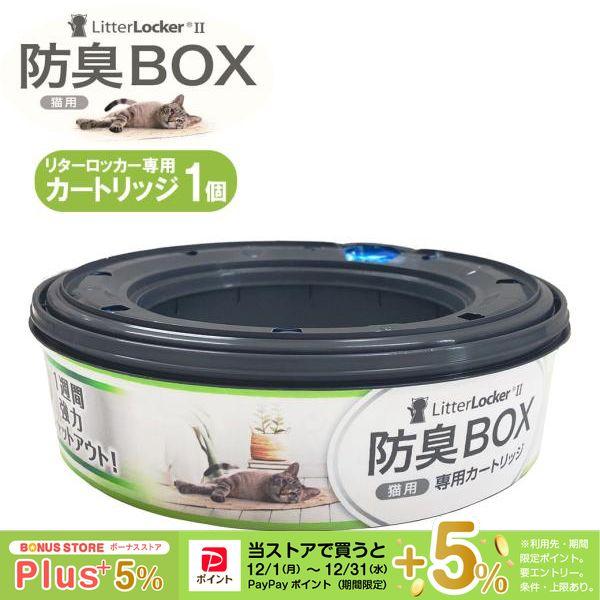 「リターロッカーII」に専用カートリッジをセットし、中のフィルムを引き出してご使用ください。フィルムは「AIR SEALテクノロジー」を採用した5層構造で、排泄物のイヤなニオイも雑菌も強力にブロックし、外に逃がしません。猫1匹の場合、本品1...