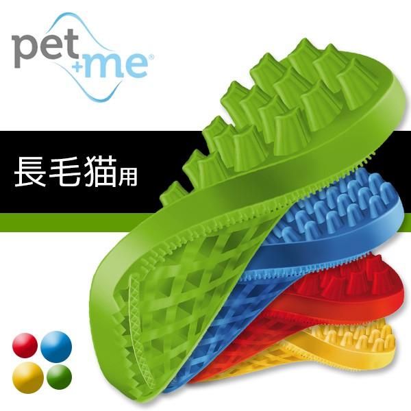 Pet Me ペットアンドミー ラバーブラシ 猫 長毛種用 グリーン お手入れ用品 猫用ラバーブラシ ブラッシング 猫用品 ペット用品 ペッツビレッジクロスpaypayモール 通販 Paypayモール