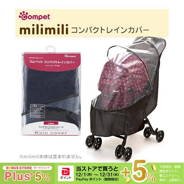 ※こちらは、レインカバーのみの販売となります。カート本体は含まれませんので、ご注意ください。ご使用には「コムペット ミリミリ（milimili）」本体が必要です。専用のレインカバーで、雨の日も安心。無駄なスペースがなく、milimiliにピ...