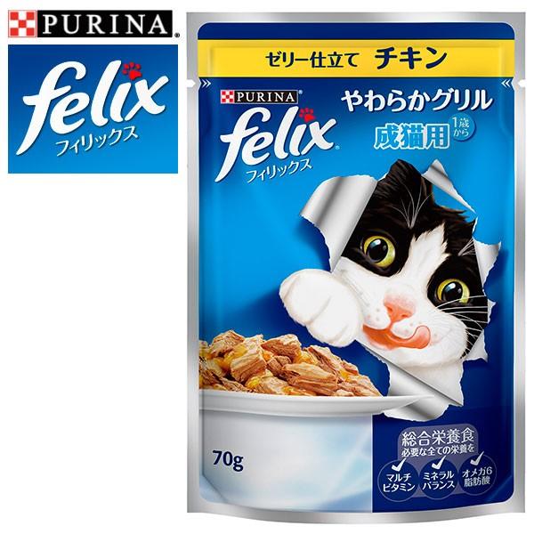 Felix フィリックス やわらかグリル 成猫用 ゼリー仕立て チキン 70g キャットフード ウェットフード パウチ 成猫用 アダルト ネスレ ピュリナ ペッツビレッジクロスpaypayモール 通販 Paypayモール