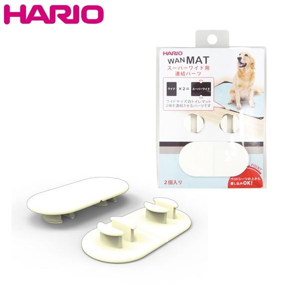 ハリオ ワンコトイレマット スーパーワイド用連結パーツ 2個 トイレ用品 トイレトレー トイレ容器 トイレトレイ 犬のトイレ 犬用品 Hario Wanmat ペッツビレッジクロスpaypayモール 通販 Paypayモール