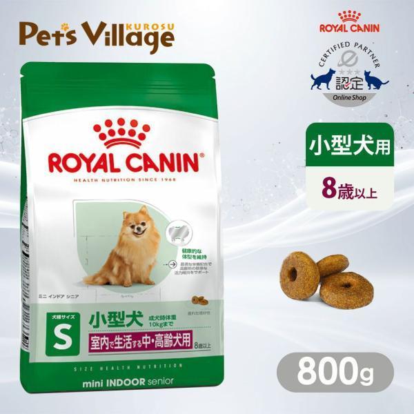 他サイト： ロイヤルカナン SHN ミニ インドア シニア 室内で生活する小型犬の中・高齢犬用 8歳以上 成犬時体重10kgまで 800g [ドッグフード] 認定オンラインショップの商品画像