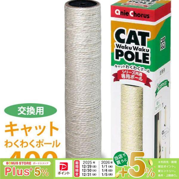 アニーコーラス キャットわくわく専用ポール 400■商品本体サイズ / 直径70×400（mm）■材質 / 紙管、麻、PP樹脂、スチール