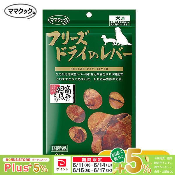 他サイト： ママクック フリーズドライのレバー 犬用 24gの商品画像