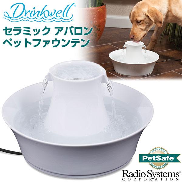 ドリンクウェル Drinkwell ペットファウンテン セラミックアバロン 自動給水器 犬用給水器 猫用給水器 犬用品 猫用品 ペットファウンテン ペッツビレッジクロスpaypayモール 通販 Paypayモール