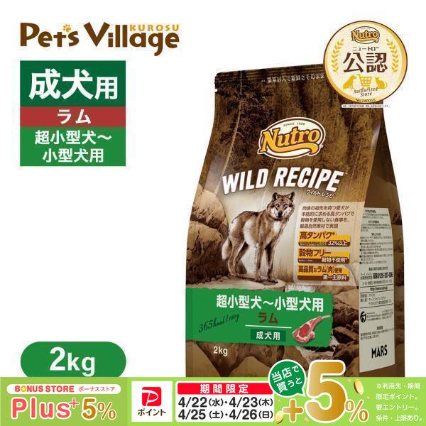 ニュートロ ワイルドレシピ ドッグフード 超小型犬 小型犬用 成犬用 ラム 2kg ペッツビレッジクロスpaypayモール 通販 Paypayモール