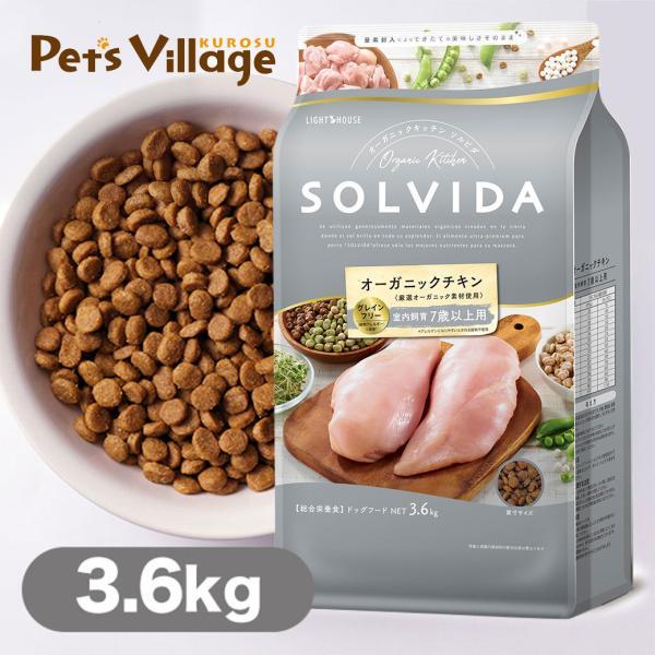 ソルビダ（SOLVIDA） グレインフリー チキン 室内飼育 7歳以上用 3.6kg