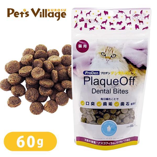 プロデン デンタルバイツ 猫用 60g （キャットフード/猫用おやつ - 猫 デンタ
ル ケア