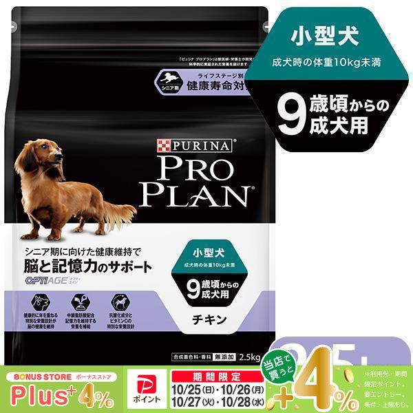 プロプラン チキン ドッグフード 小型犬 9歳以上の成犬用 2.5kg