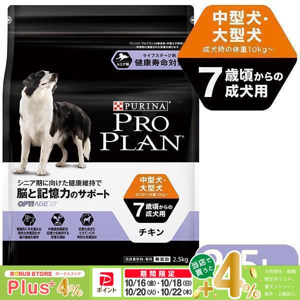 プロプラン チキン ドッグフード 中型犬 7歳以上の成犬用 2.5kg 