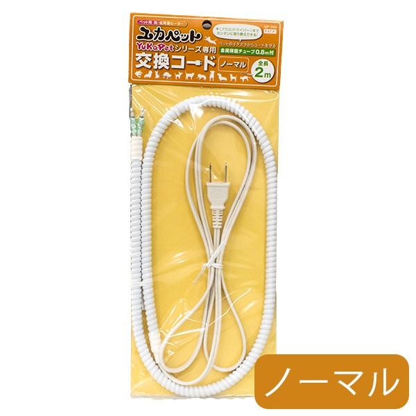 貝沼産業 ユカペット 専用交換コード ノーマルup 004 ヒーター 湯たんぽ 犬用ヒーター 猫用ヒーター 暖房器具 あったかグッズ あったか用品 犬用品 猫用品 ペッツビレッジクロスpaypayモール 通販 Paypayモール