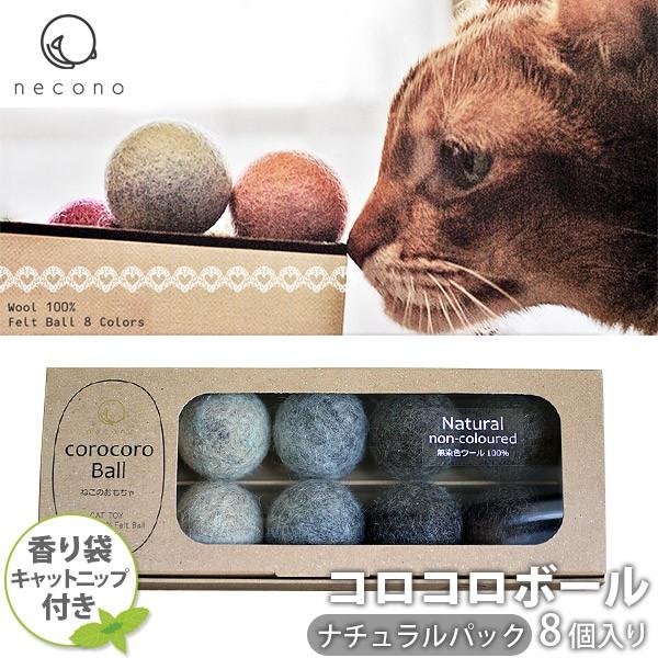 Necono コロコロボール 8個入 ナチュラル キャットニップの小袋付き 猫 おもちゃ 猫のおもちゃ 猫用おもちゃ ボール 猫用品 ペット用品 オモチャ 玩具 ペッツビレッジクロスpaypayモール 通販 Paypayモール
