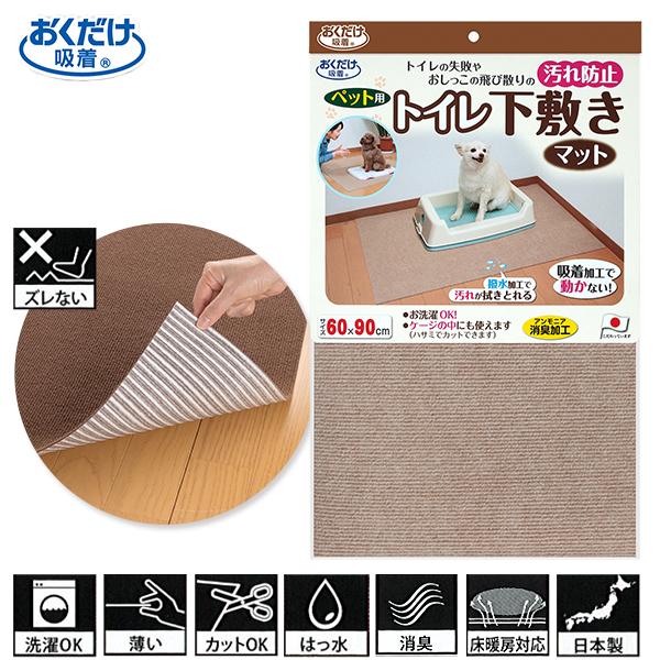 サンコー　おくだけ吸着　ペット用トイレ下敷きマット　ベージュ　６０×９０ｃｍ