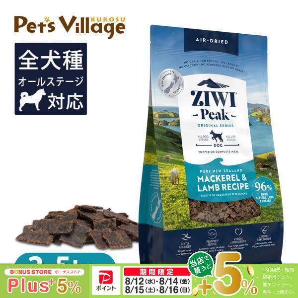 ZIWI PEAKエアドライドッグフード マッカロー&ラム 1kg 自然食 在庫