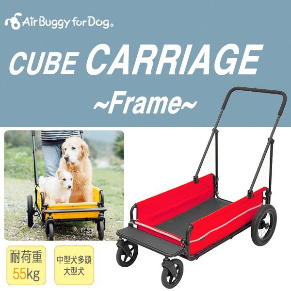 エアバギー AirBuggy for Dog キャリッジ 台車 ベリーレッド  （キャリーカート/ペットバギー/ペットカート/台車/フレーム/犬用品/送料無料） 同梱不可