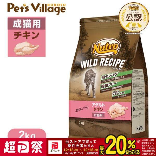 他サイト： 超PayPay祭限定！ポイントUP｜公認店 ニュートロ キャット ワイルドレシピ アダルト チキン 成猫用 2kg キャットフードの商品画像