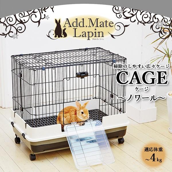 アドメイト ラパン 掃除のしやすい広々ケージ ノワール ウサギ うさぎ ケージ ハウス 小動物 うさぎ用品 ペット用品 送料無料 同梱不可 Sp 02 ペッツビレッジクロスpaypayモール 通販 Paypayモール