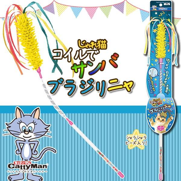 ドギーマン じゃれ猫 コイルでサンバ ブラジリニャ 猫のおもちゃ 猫用おもちゃ 猫用品 猫 ねこ ネコ ペット用品 オモチャ 玩具 Cattyman ペッツビレッジクロスpaypayモール 通販 Paypayモール
