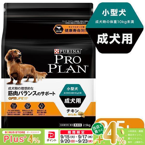 プロプラン ドッグフード 小型犬 成犬用 チキン ほぐし粒入り 2.5Kg