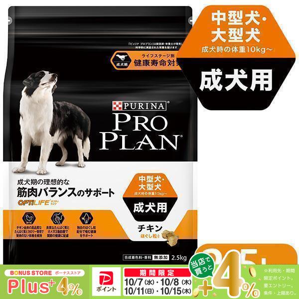 プロプラン ドッグフード 中型犬・大型犬 成犬用 チキン ほぐし粒入り 2.5kg