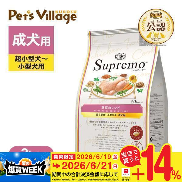 公認店 ニュートロ シュプレモ 超小型犬〜小型犬用 成犬用 草原のレシピ チキン 2kg ドッグフード